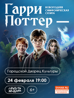 Оркестр "Модерн". Гарри Поттер-новогодняя симфоническая сюита