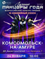 Всероссийский конкурс-премия "Лучший танцор года"