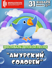 Фестиваль детской песни "Амурский соловей"