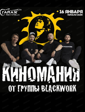 Киномания. Хиты Виктора Цоя и группы "Кино"