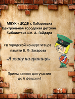 VII городской конкурс чтецов памяти В. Ф. Захарова "Я живу на границе"