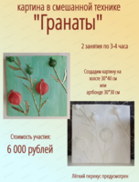 Мастер-класс "Гранаты" в смешанной технике