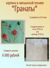 Мастер-класс "Гранаты" в смешанной технике