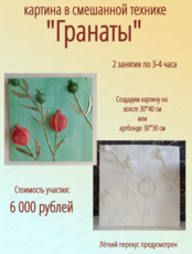 Мастер-класс "Гранаты" в смешанной технике