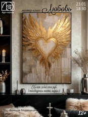 Мастер-класс "Любовь"