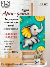 Курс "Арт-дети"