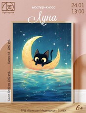 Мастер-класс "Луна"