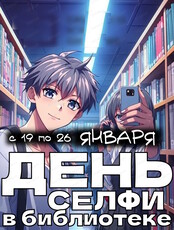 Конкурс фотографий к Международному дню селфи – 2026