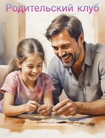 Родительский клуб