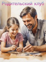 Родительский клуб