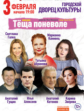 Московский театр "Мюзик-холл". Спектакль "Тёща поневоле"