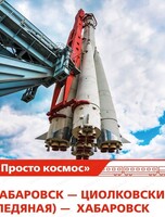 Железнодорожный тур "Просто космос"