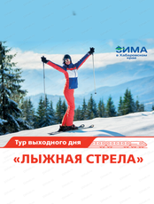 Железнодорожный тур "Лыжная стрела" в Холдоми