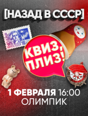 Игра "Квиз, плиз!" про СССР