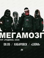 Группа "Мегамозг"