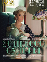 Концерт "Эспрессо судьбы"(Малая сцена ОДОРА, ул. Шевченко, 16)