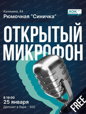 Стендап. Открытый микрофон