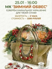 Мастер-класс "Обвес на сумку"