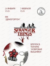 Мастер-класс по созданию брелока "Демогоргон"