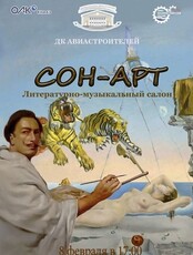 Литературно-музыкальный салон "Сон-арт"