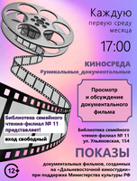 Показы документальных фильмов Дальневосточной киностудии