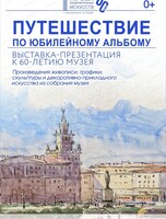 Выставка-презентация "Путешествие по юбилейному альбому"