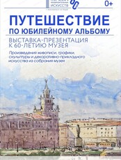 Выставка-презентация "Путешествие по юбилейному альбому"