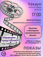 Показы документальных фильмов Дальневосточной киностудии