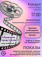 Показы документальных фильмов Дальневосточной киностудии
