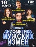 Спектакль "Арифметика мужских измен"