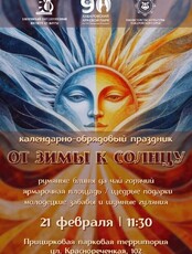Игровая программа "От зимы к Солнцу"