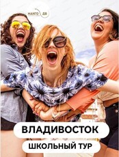 Школьные каникулы во Владивостоке