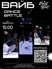 Танцевальные баттлы "Вайб"