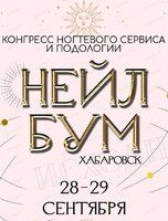 Конгресс ногтевого сервиса и подологии "Нейл Бум"