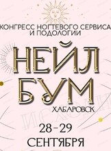 Конгресс ногтевого сервиса и подологии "Нейл Бум"