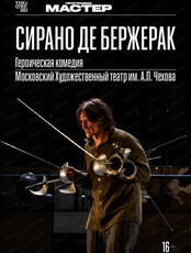 Показ спектакля на большом экране "МХТ им. А. П. Чехова: Сирано де Бержерак"