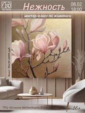 Мастер-класс по живописи "Нежность"