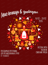 Масленица в зоопарке