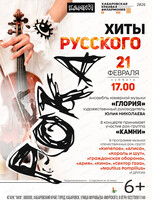 Ансамбль камерной музыки "Глория". Хиты русского рока