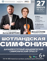 ДВАСО. Шотландская симфония