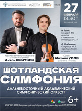 ДВАСО. Шотландская симфония