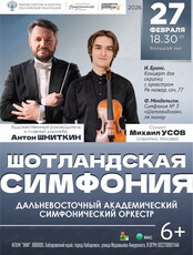 ДВАСО. Шотландская симфония