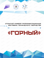 Открытый краевой профориентационный фестиваль технического творчества "Горный"