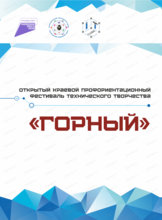 Открытый краевой профориентационный фестиваль технического творчества "Горный"