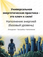 Универсальная энергетическая практика "Наполнение энергией"