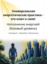 Универсальная энергетическая практика "Наполнение энергией"
