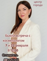 Бьюти-встреча с врачом-косметологом