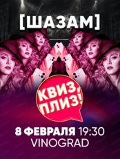 Игра "Квиз, плиз!". Шазам