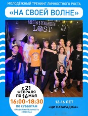 Молодежный тренинг личностного роста "На своей волне" для подростков 12-16 лет