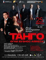 Вечер аргентинского танго "Танго. Огни Буэнос-Айреса"